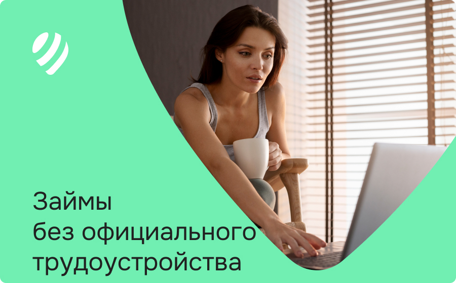 Займы без официального трудоустройства