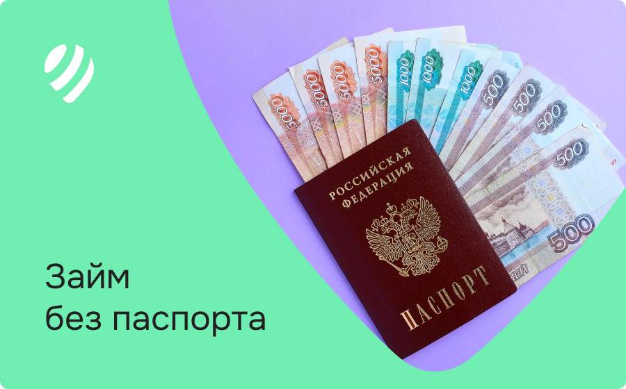 Займы без паспорта