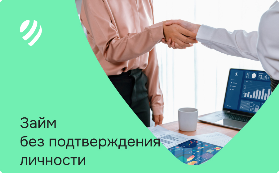 Займы без подтверждения личности