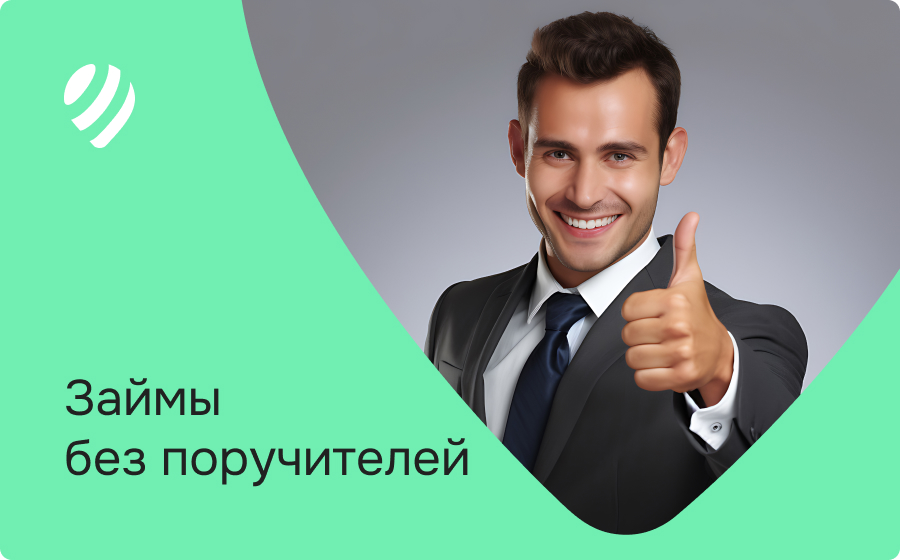 Займы без поручителей