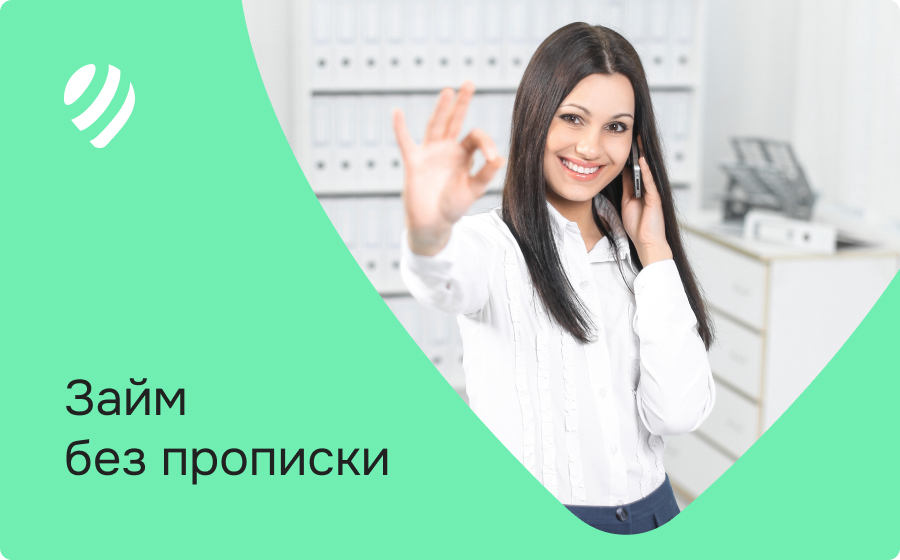 Займы без прописки