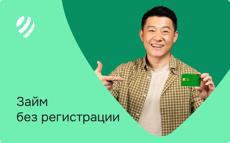 Займы без регистрации