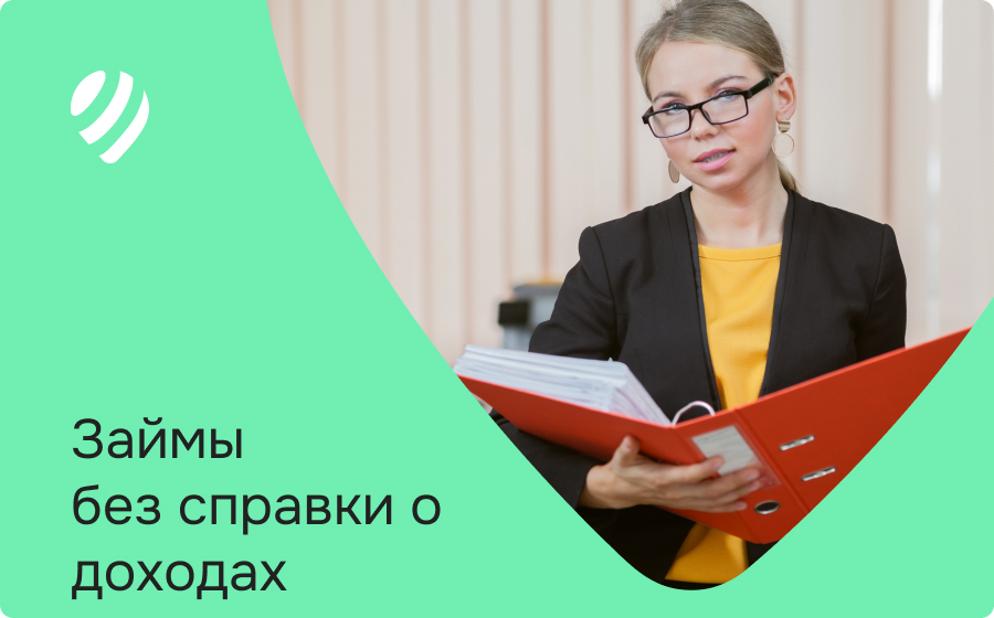 Займы без справки о доходах