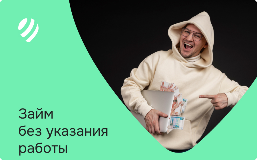 Займы без указания работы