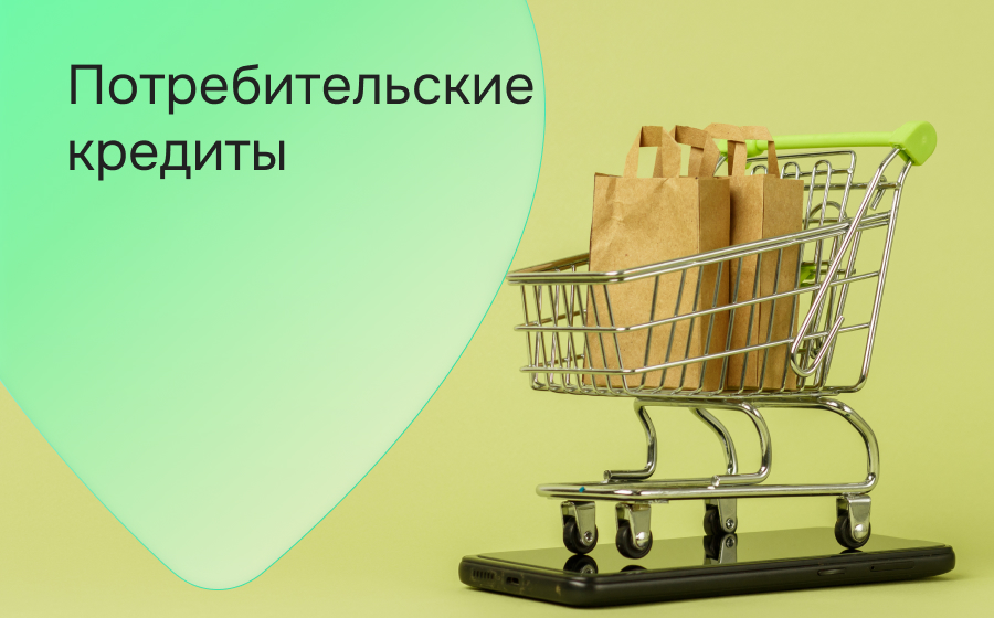 Потребительские кредиты