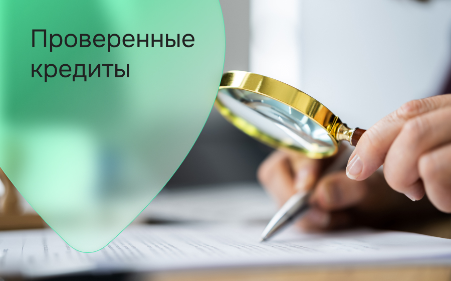 Проверенные кредиты