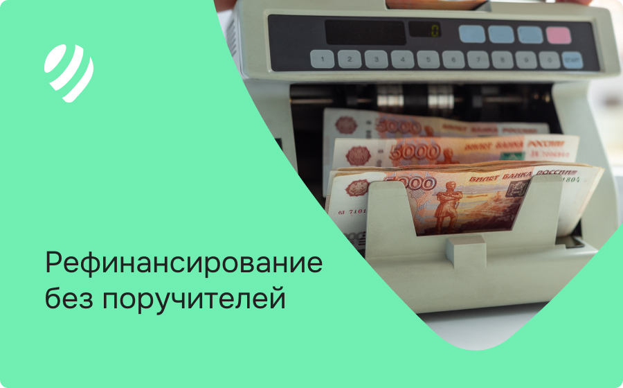 Рефинансирование без поручителей