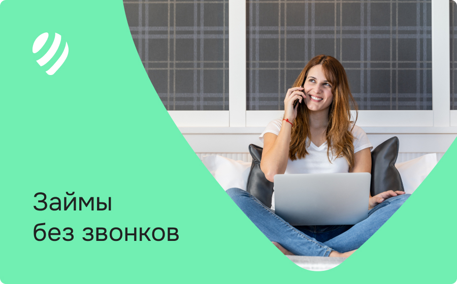 Займы без звонков