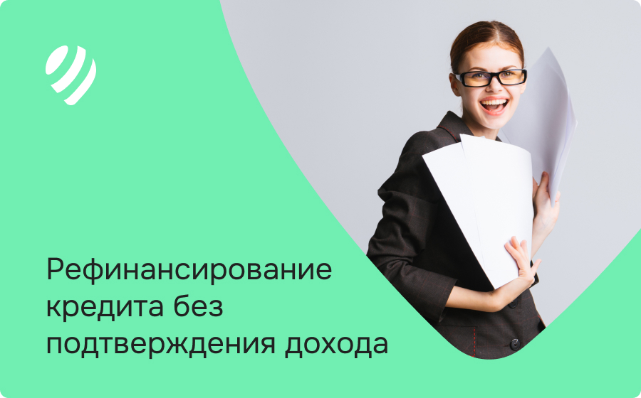 Рефинансирование без подтверждения дохода
