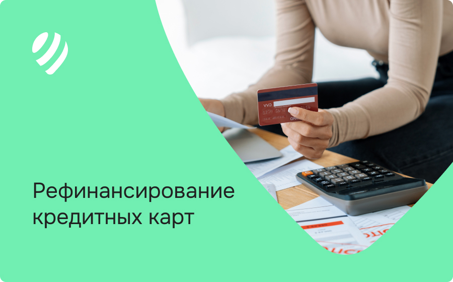 Рефинансирование кредитных карт