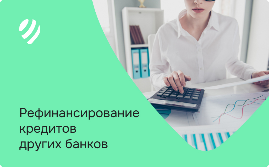 Рефинансирование кредитов других банков
