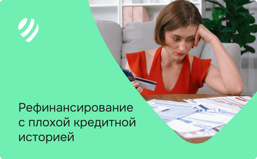 Рефинансирование с плохой кредитной историей
