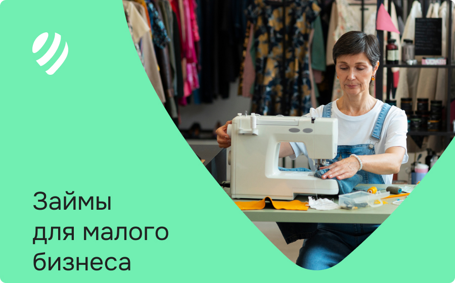 Займы для малого бизнеса