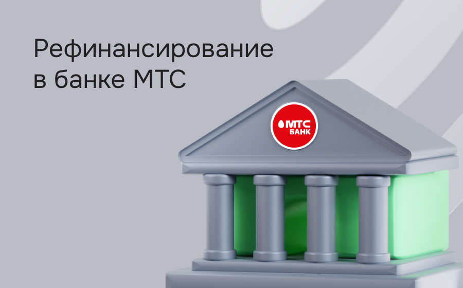 Рефинансирование в МТС Банке
