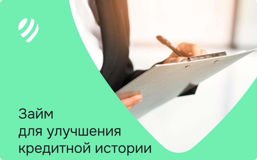 Займы для улучшения кредитной истории
