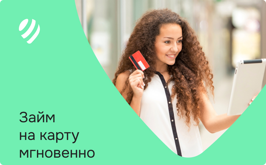 Займы на карту мгновенно