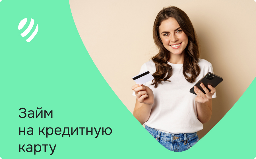 Займы на кредитную карту