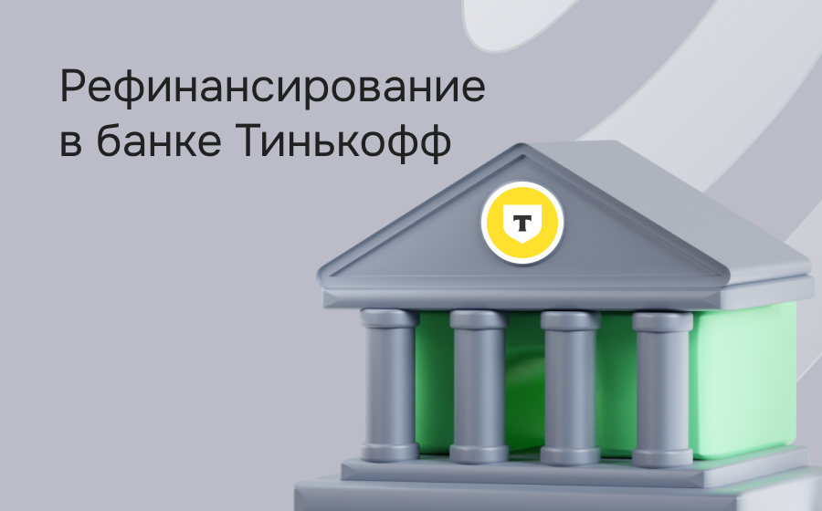 Рефинансирование в Т-Банке