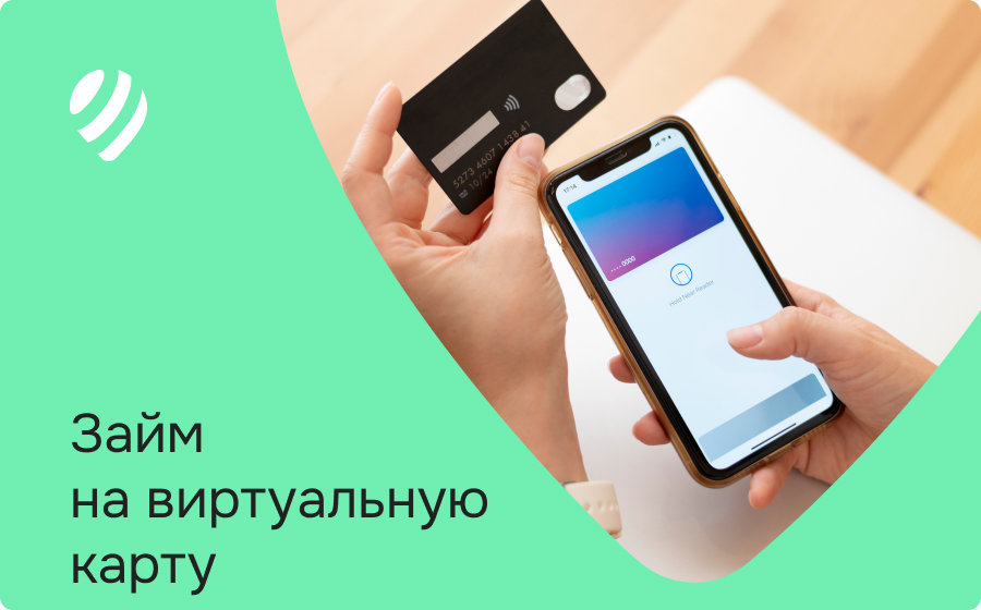 Займы на виртуальную карту