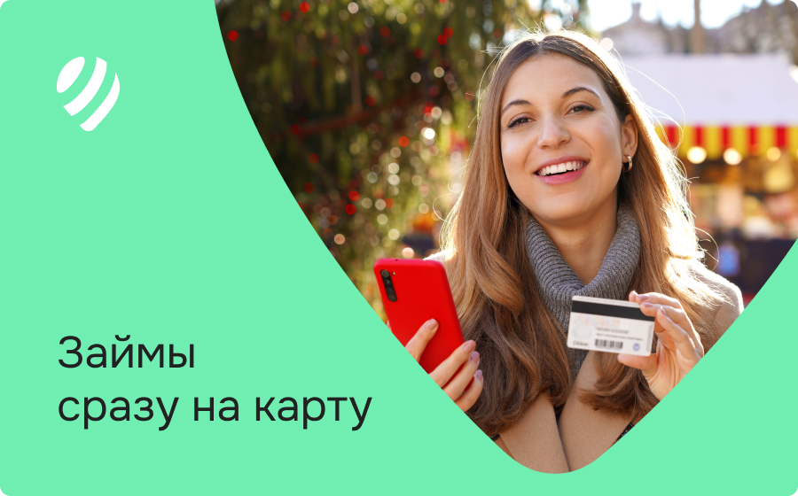Займы сразу на карту