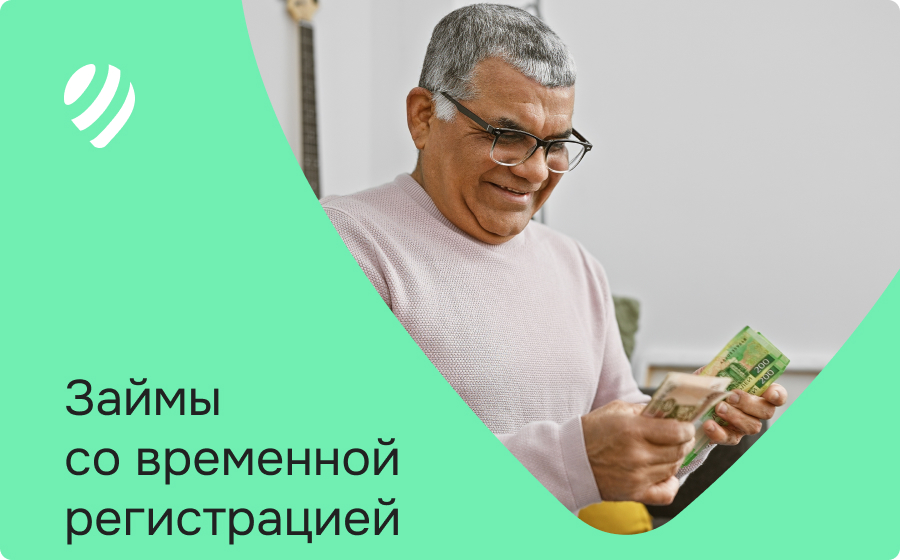 Займы с временной регистрацией