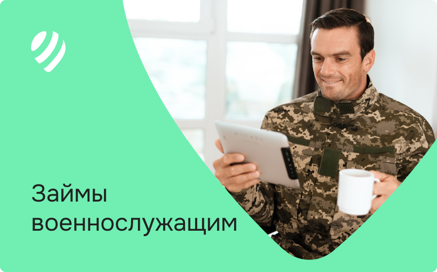 Займы военнослужащим