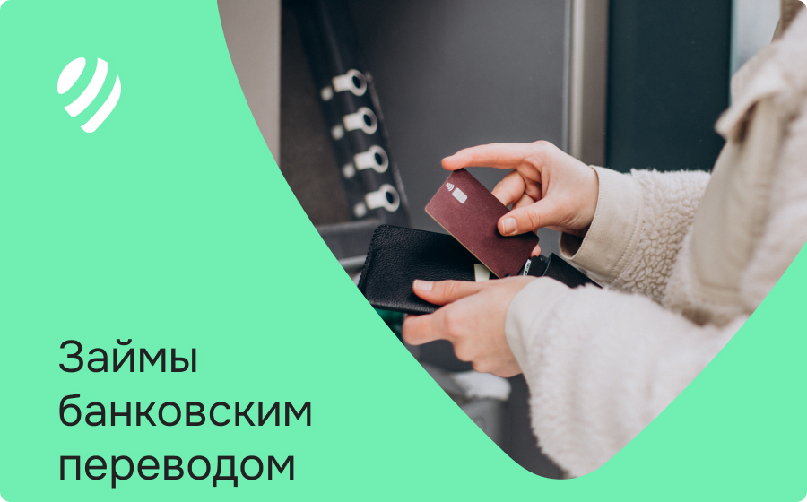 Займы банковским переводом