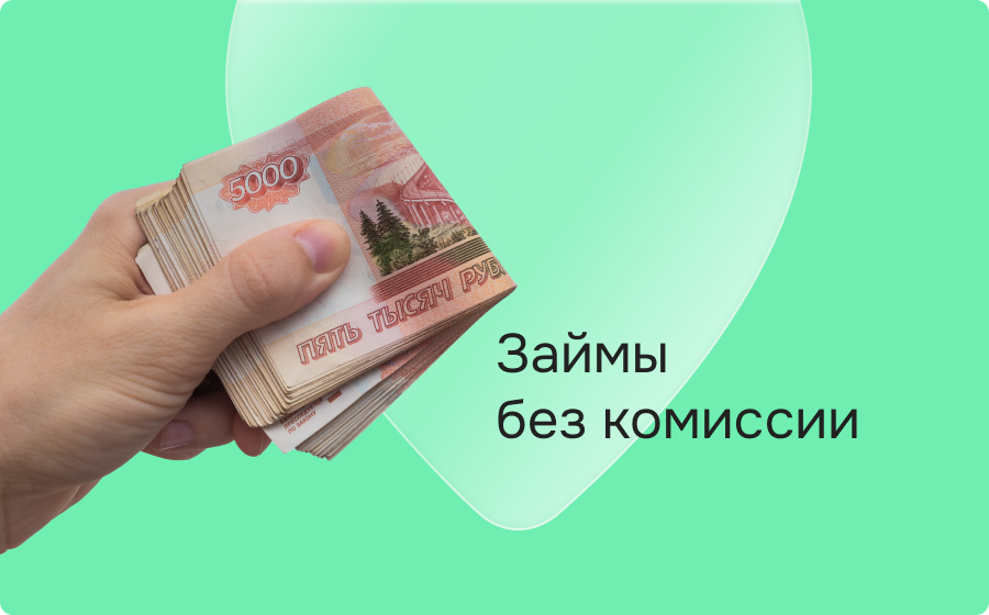Займы без комиссии