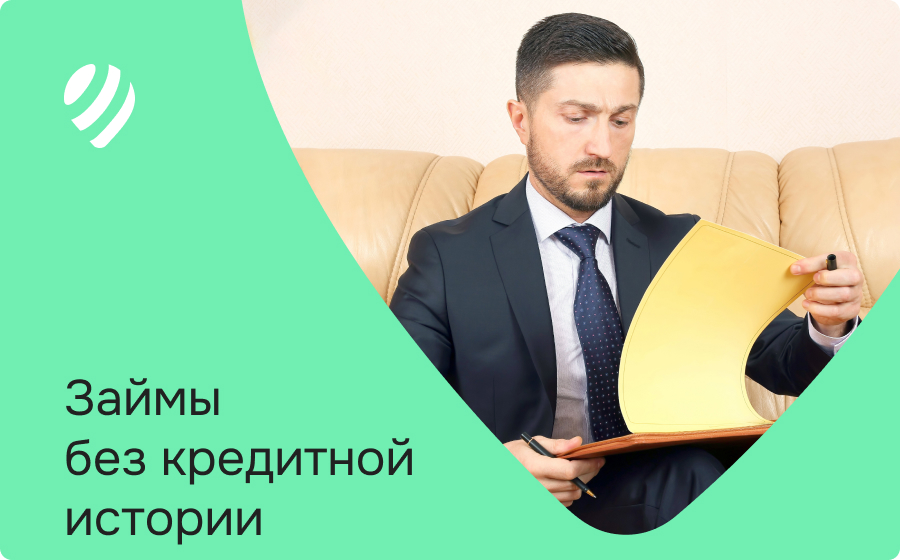 Займы без кредитной истории