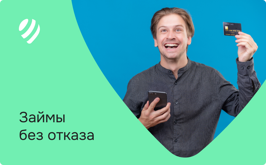 Займы без отказа