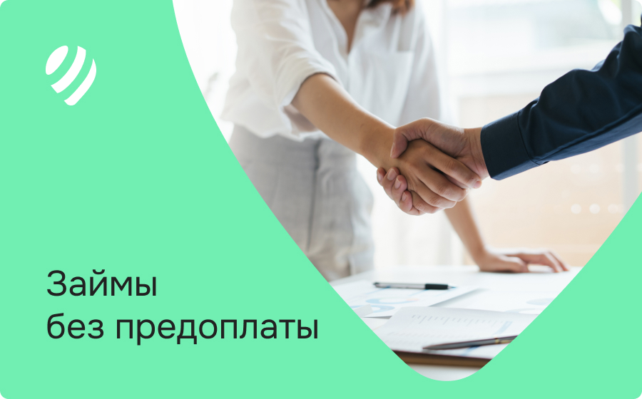 Займы без предоплаты