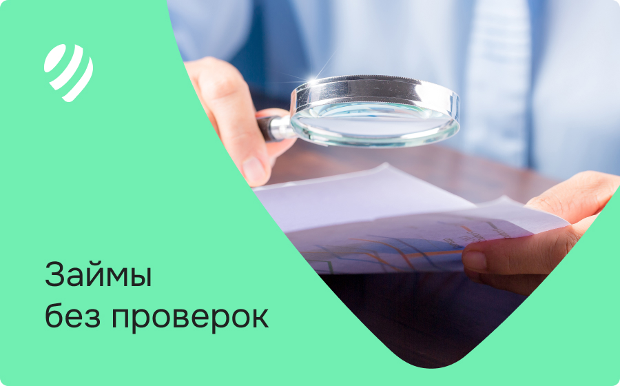 Займы без проверок