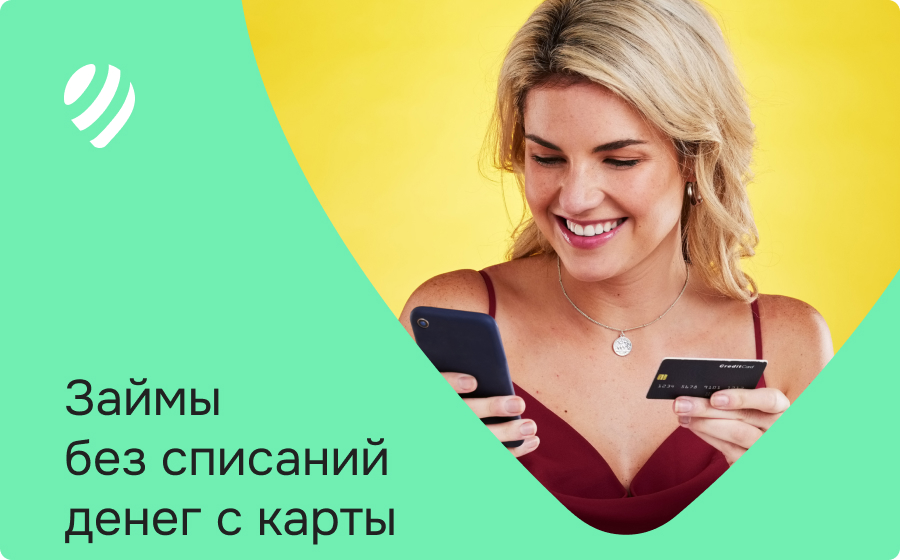 Займы без списаний денег с карты