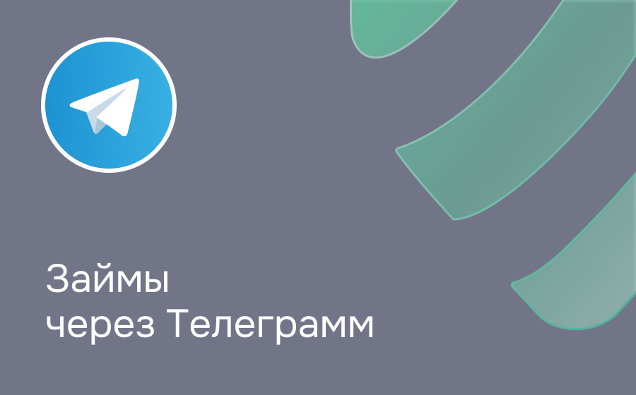 Займы через Telegram