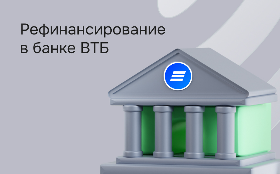 Рефинансирование в банке ВТБ