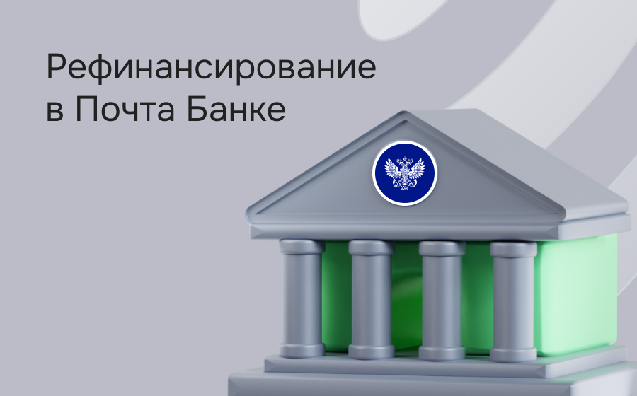 Рефинансирование в Почта Банке