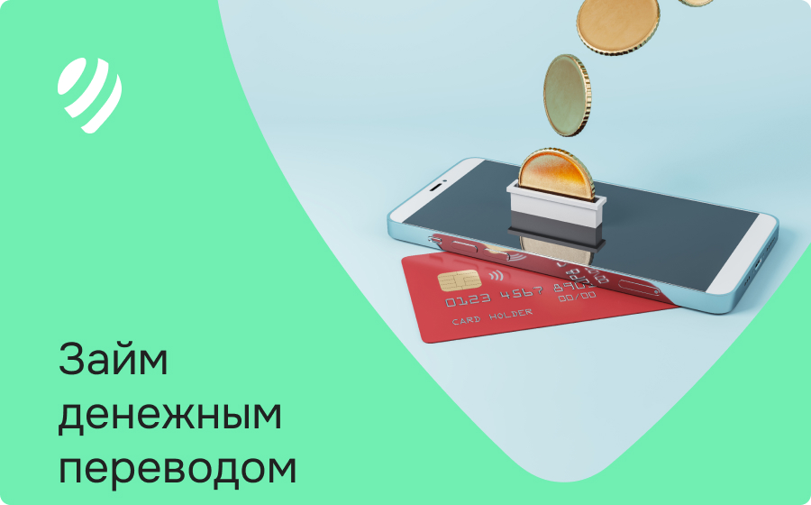 Займы денежным переводом