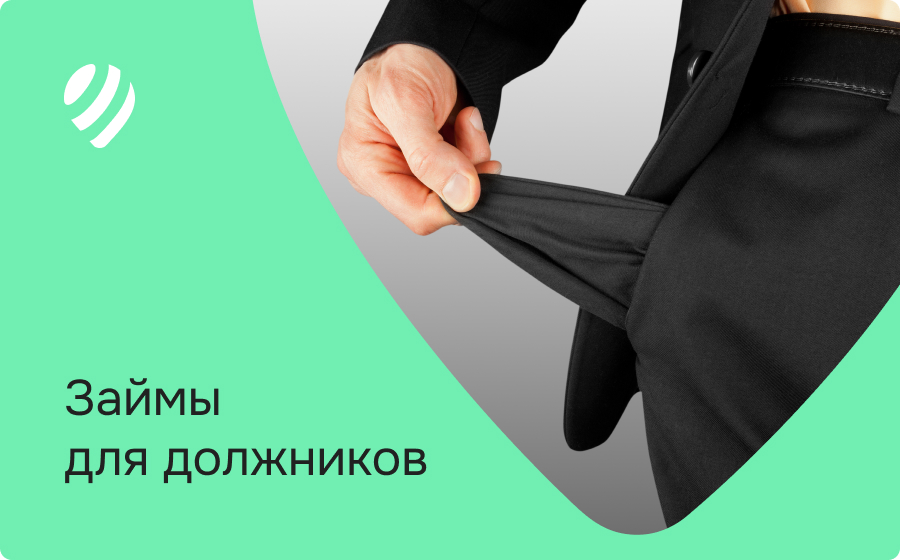 Займы должникам