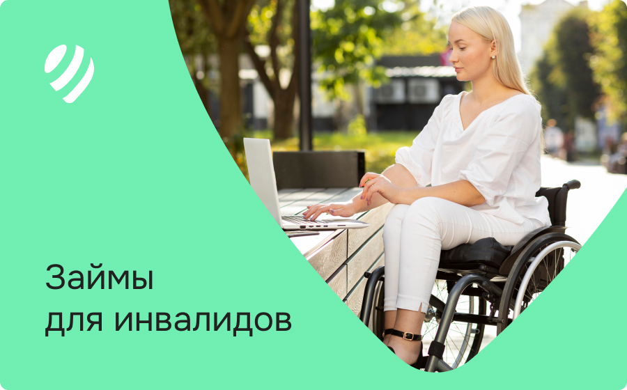 Займы инвалидам