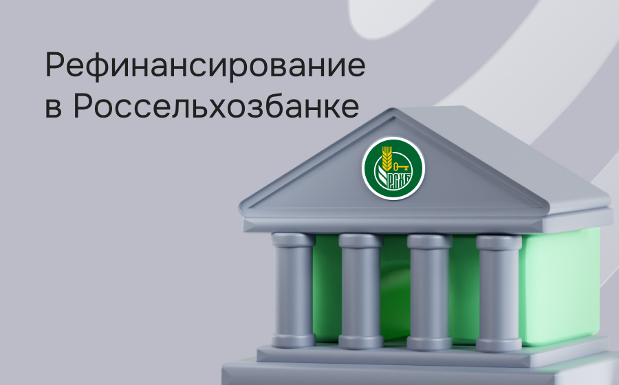 Рефинансирование в Россельхозбанке