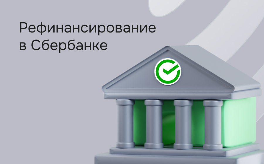 Рефинансирование в Сбербанке
