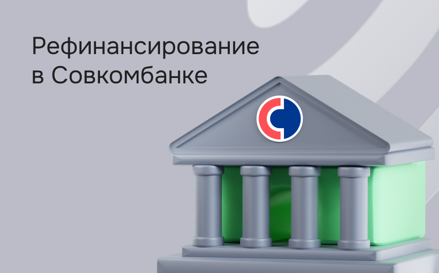 Рефинансирование в Совкомбанке