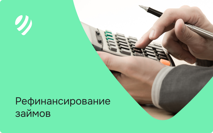 Рефинансирование займов