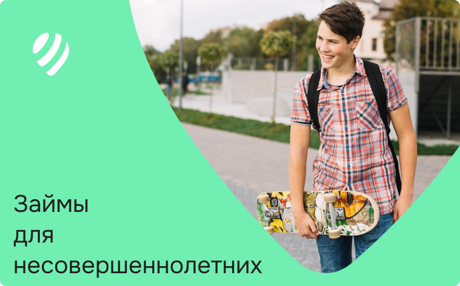 Займы несовершеннолетним