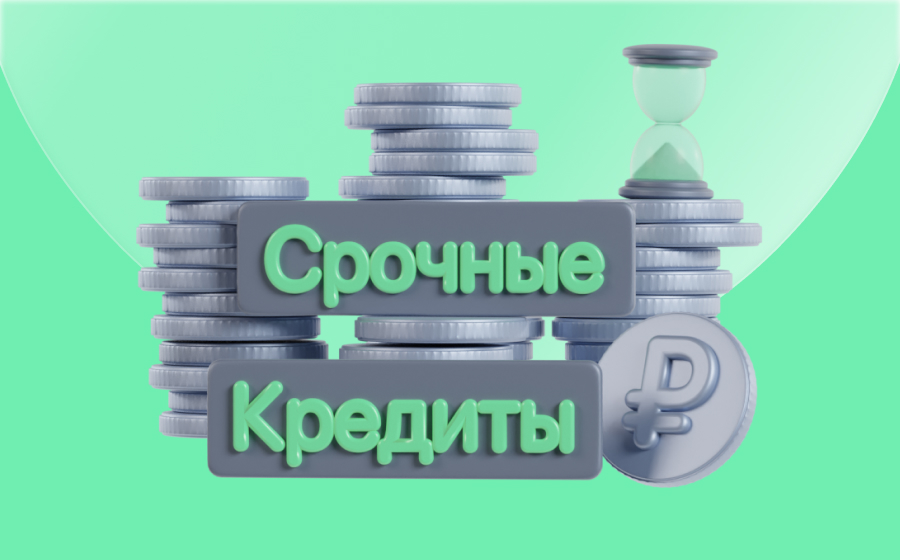 Срочные кредиты