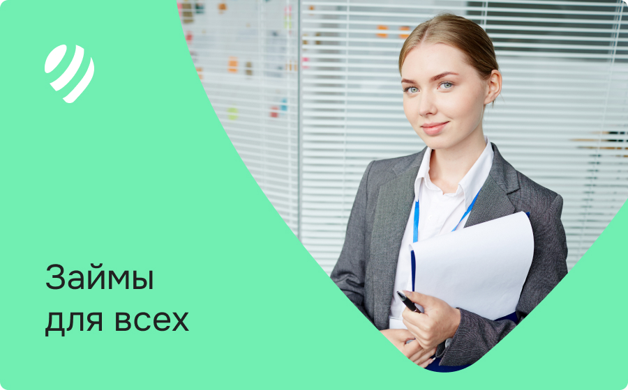 Займы всем