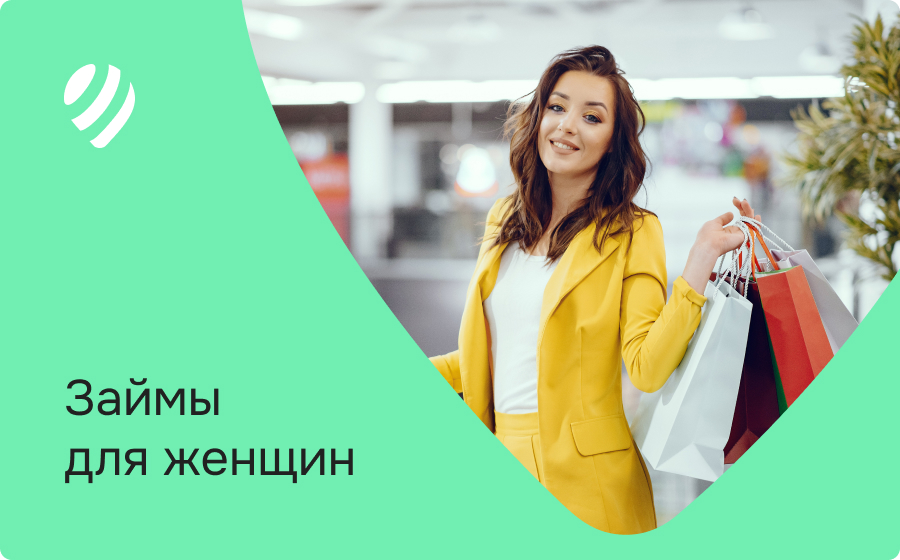 Займы для женщин