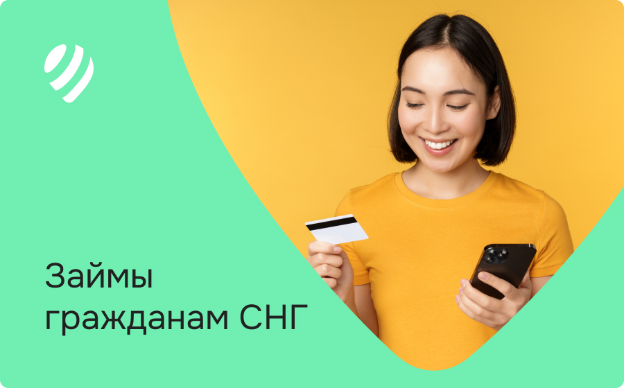 Займы гражданам СНГ