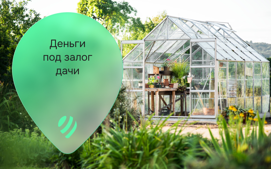 Кредиты под залог дачи