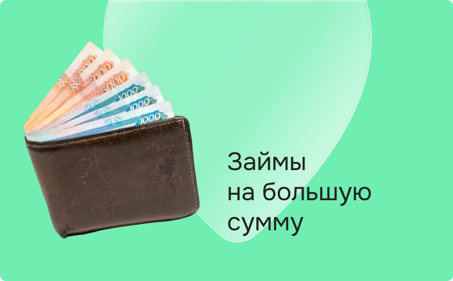 Займы на большую сумму